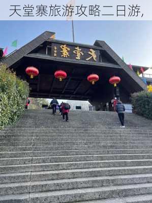 天堂寨旅游攻略二日游,-第3张图片-奥莱旅游网