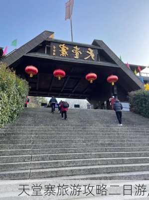 天堂寨旅游攻略二日游,-第3张图片-奥莱旅游网