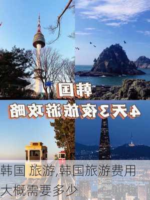 韩国 旅游,韩国旅游费用大概需要多少