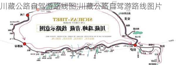 川藏公路自驾游路线图,川藏公路自驾游路线图片-第2张图片-奥莱旅游网