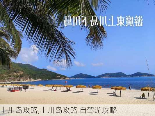 上川岛攻略,上川岛攻略 自驾游攻略-第2张图片-奥莱旅游网