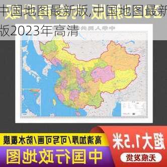 中国地图最新版,中国地图最新版2023年高清