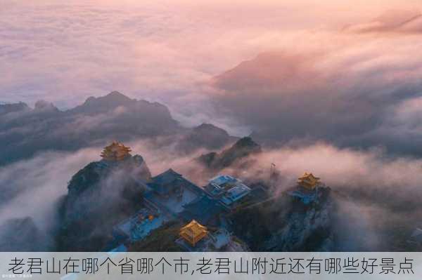 老君山在哪个省哪个市,老君山附近还有哪些好景点