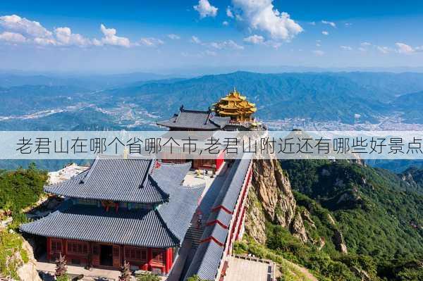 老君山在哪个省哪个市,老君山附近还有哪些好景点-第3张图片-奥莱旅游网