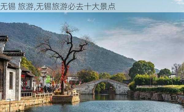 无锡 旅游,无锡旅游必去十大景点-第2张图片-奥莱旅游网