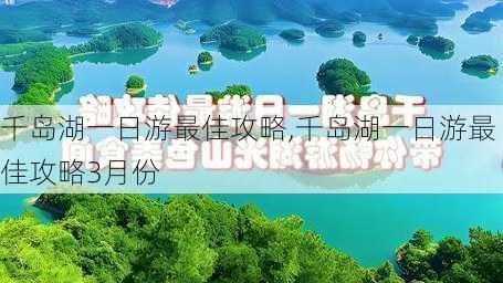 千岛湖一日游最佳攻略,千岛湖一日游最佳攻略3月份-第3张图片-奥莱旅游网