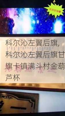 科尔沁左翼后旗,科尔沁左翼后旗甘旗卡镇满斗村金葫芦杯