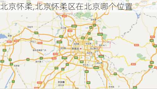 北京怀柔,北京怀柔区在北京哪个位置