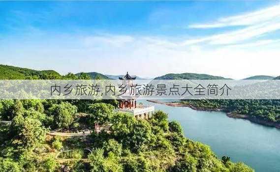 内乡旅游,内乡旅游景点大全简介-第3张图片-奥莱旅游网