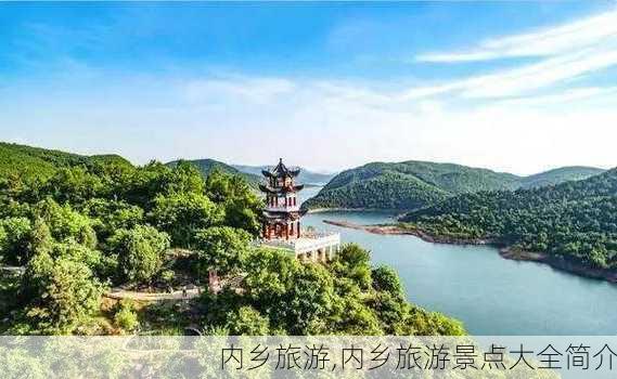 内乡旅游,内乡旅游景点大全简介-第3张图片-奥莱旅游网