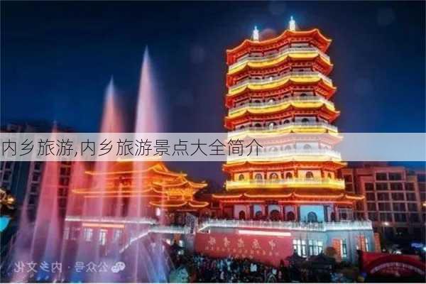 内乡旅游,内乡旅游景点大全简介-第2张图片-奥莱旅游网