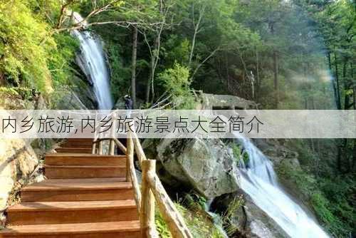 内乡旅游,内乡旅游景点大全简介