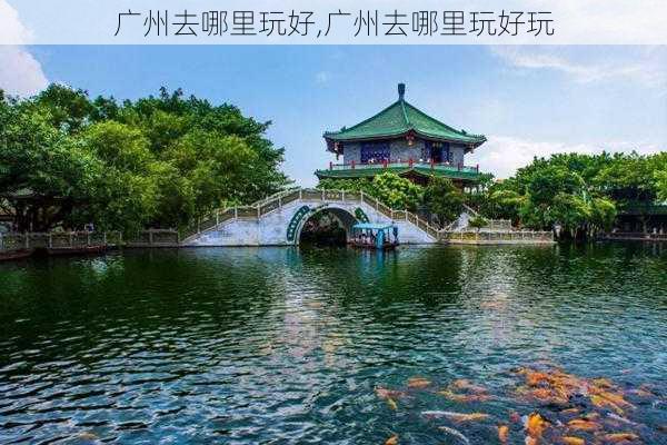 广州去哪里玩好,广州去哪里玩好玩-第2张图片-奥莱旅游网