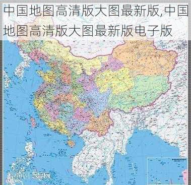 中国地图高清版大图最新版,中国地图高清版大图最新版电子版