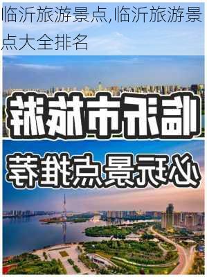 临沂旅游景点,临沂旅游景点大全排名-第2张图片-奥莱旅游网