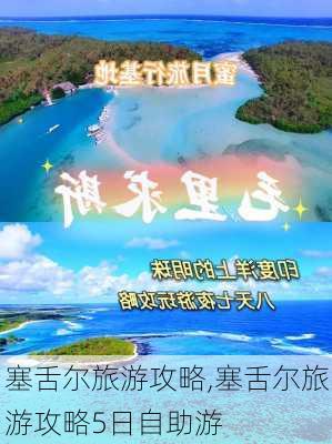 塞舌尔旅游攻略,塞舌尔旅游攻略5日自助游-第1张图片-奥莱旅游网