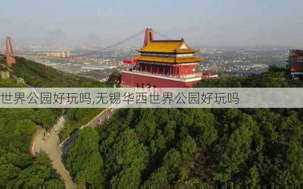 世界公园好玩吗,无锡华西世界公园好玩吗-第3张图片-奥莱旅游网