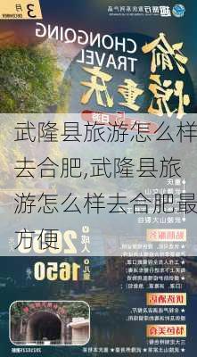 武隆县旅游怎么样去合肥,武隆县旅游怎么样去合肥最方便