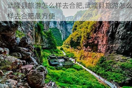 武隆县旅游怎么样去合肥,武隆县旅游怎么样去合肥最方便-第3张图片-奥莱旅游网