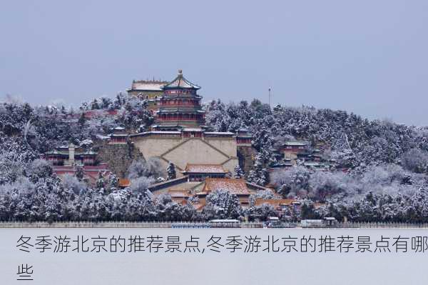 冬季游北京的推荐景点,冬季游北京的推荐景点有哪些