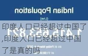 印度人口已经超过中国了,印度人口已经超过中国了是真的吗-第1张图片-奥莱旅游网