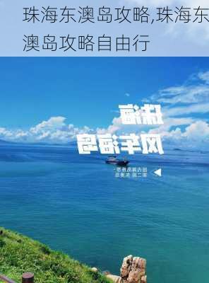 珠海东澳岛攻略,珠海东澳岛攻略自由行