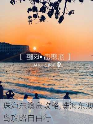 珠海东澳岛攻略,珠海东澳岛攻略自由行-第2张图片-奥莱旅游网