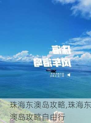 珠海东澳岛攻略,珠海东澳岛攻略自由行