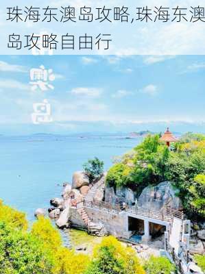 珠海东澳岛攻略,珠海东澳岛攻略自由行-第3张图片-奥莱旅游网