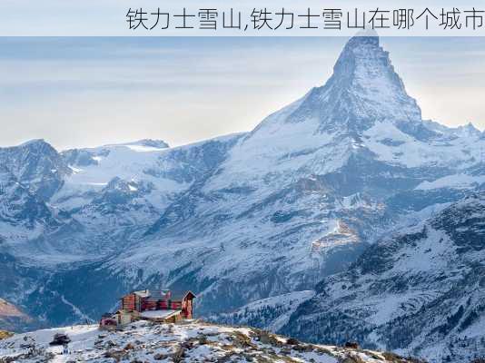 铁力士雪山,铁力士雪山在哪个城市