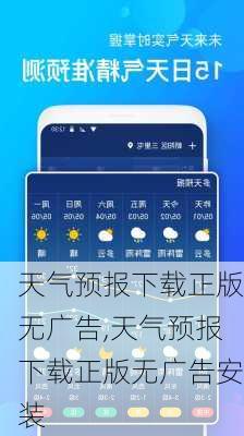天气预报下载正版无广告,天气预报下载正版无广告安装