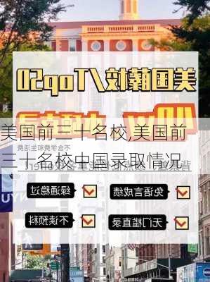 美国前三十名校,美国前三十名校中国录取情况-第2张图片-奥莱旅游网