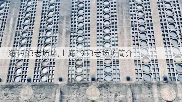 上海1933老场坊,上海1933老场坊简介-第3张图片-奥莱旅游网