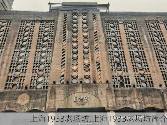 上海1933老场坊,上海1933老场坊简介