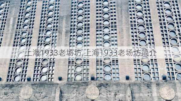 上海1933老场坊,上海1933老场坊简介-第3张图片-奥莱旅游网