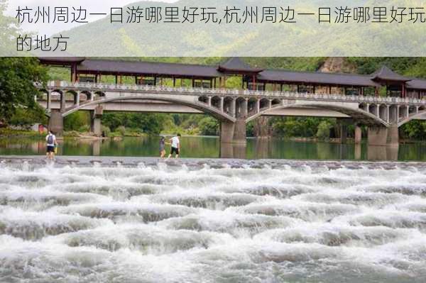 杭州周边一日游哪里好玩,杭州周边一日游哪里好玩的地方