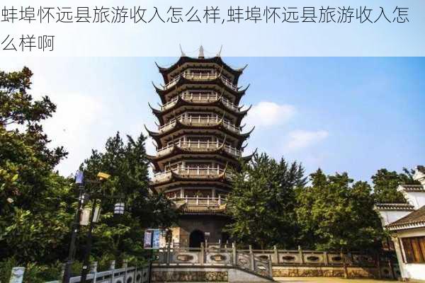 蚌埠怀远县旅游收入怎么样,蚌埠怀远县旅游收入怎么样啊