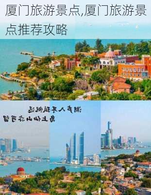 厦门旅游景点,厦门旅游景点推荐攻略-第2张图片-奥莱旅游网