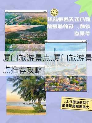 厦门旅游景点,厦门旅游景点推荐攻略-第3张图片-奥莱旅游网