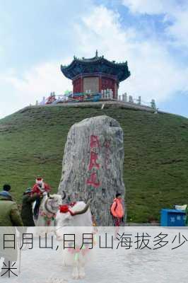 日月山,日月山海拔多少米