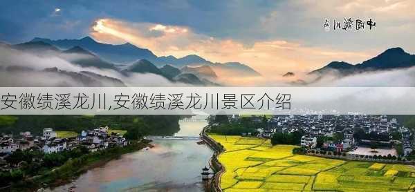 安徽绩溪龙川,安徽绩溪龙川景区介绍-第3张图片-奥莱旅游网