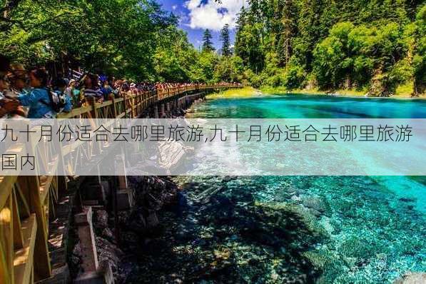 九十月份适合去哪里旅游,九十月份适合去哪里旅游国内-第2张图片-奥莱旅游网