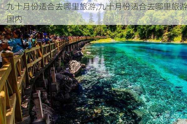 九十月份适合去哪里旅游,九十月份适合去哪里旅游国内-第2张图片-奥莱旅游网