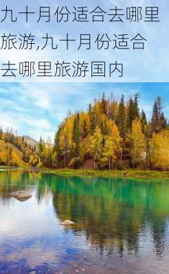 九十月份适合去哪里旅游,九十月份适合去哪里旅游国内-第3张图片-奥莱旅游网