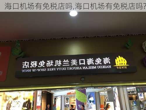 海口机场有免税店吗,海口机场有免税店吗?-第2张图片-奥莱旅游网