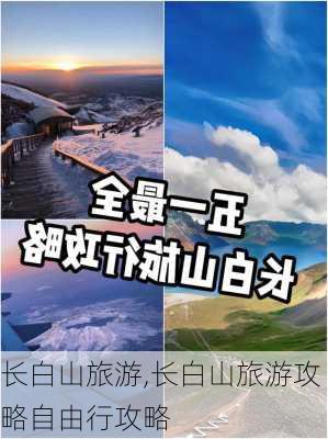 长白山旅游,长白山旅游攻略自由行攻略