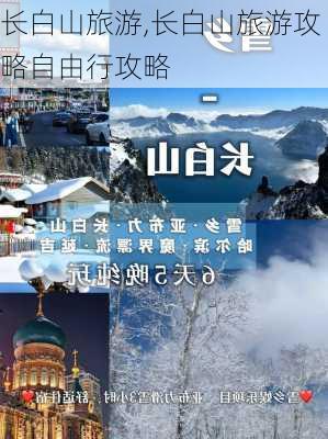 长白山旅游,长白山旅游攻略自由行攻略-第3张图片-奥莱旅游网