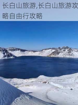 长白山旅游,长白山旅游攻略自由行攻略-第2张图片-奥莱旅游网