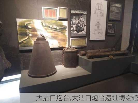 大沽口炮台,大沽口炮台遗址博物馆-第3张图片-奥莱旅游网