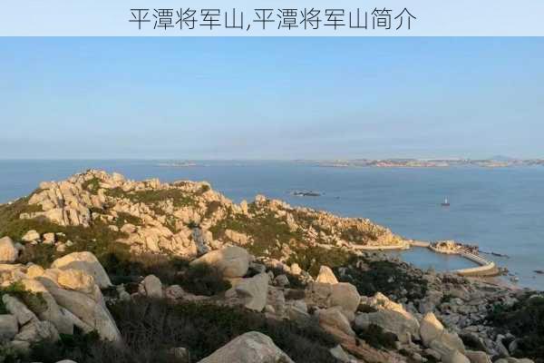 平潭将军山,平潭将军山简介-第2张图片-奥莱旅游网